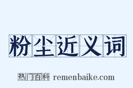 粉尘近义词是什么意思的图片